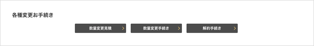 契約詳細画面_変更手続き