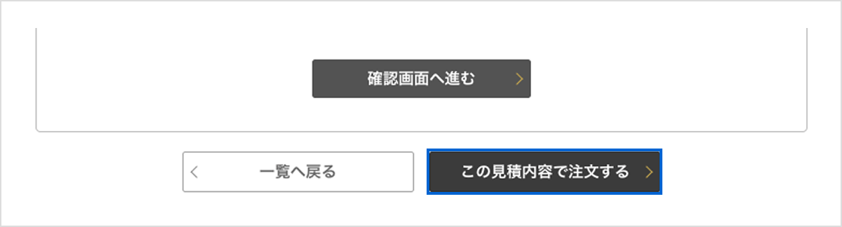 見積詳細画面_注文ボタン