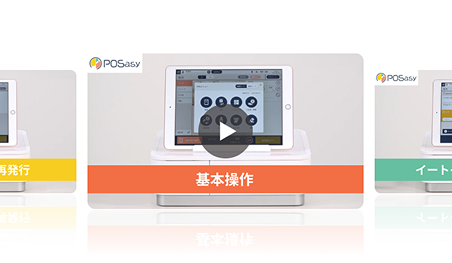 動画で見るPOSasy